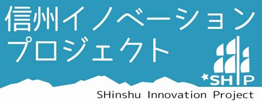 【地域に飛び出す公務員アウォード2013】長野県公務員の取り組み信州イノベーションプロジェクト【SHIP】