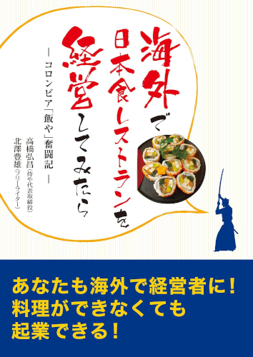 海外で日本食レストランを経営してみたら コロンビア「飯や」奮闘記