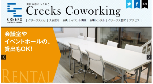 【ご報告】今月末まで長野市のコワーキングスペースCreeksとゲストハウス1166で働きます