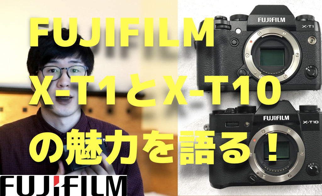 FUJIFILMミラーレスカメラX-T1とX-T10の比較と作例レビュー！今はX-H1とX-E3を使用