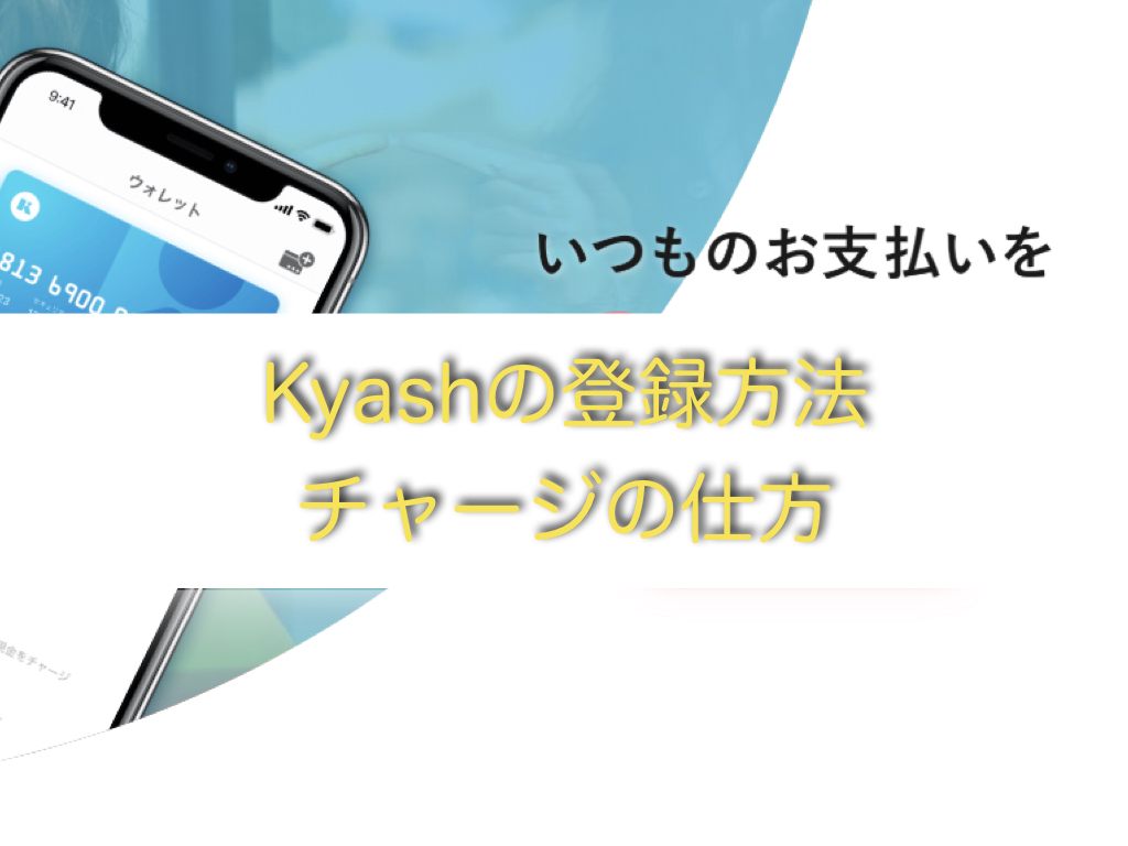 Kyashの仕組みと登録方法、チャージのやり方