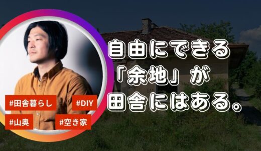 「自由にできる余地が田舎にはある」千葉県の山奥で空き家をDIYでリノベして田舎暮らしを満喫中のケンケンさん