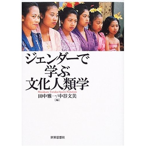 ジェンダーで学ぶ文化人類学を読了！ジャイカ国際協力の女性参加型開発の参考図書